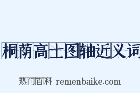桐荫高士图轴近义词是什么意思的图片